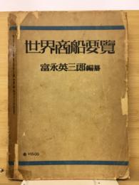 世界商船要覧