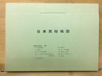 日本民俗地図