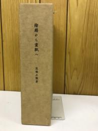 絵絹から画紙へ : 岩野平三郎伝