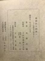 絵絹から画紙へ : 岩野平三郎伝