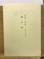 絵絹から画紙へ : 岩野平三郎伝