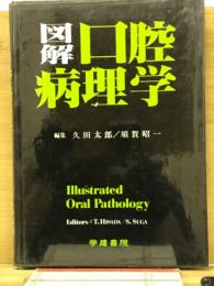図解口腔病理学