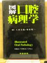 図解口腔病理学