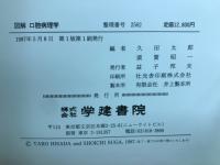 図解口腔病理学