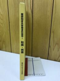 服部和彦氏寄贈資料図録Ⅰ 和鏡・柄鏡
