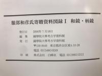 服部和彦氏寄贈資料図録Ⅰ 和鏡・柄鏡