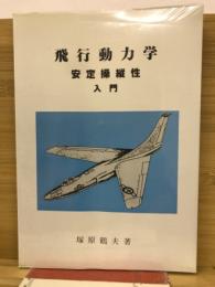 飛行動力学　安定操縦性入門