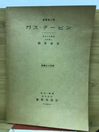 ガス・タービン
