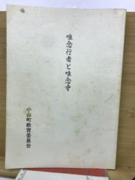 唯念行者と唯念寺