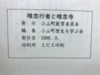 唯念行者と唯念寺