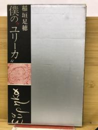 僕の"ユリーカ"