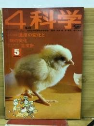 4年の科学　1968年5月