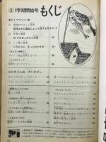 4年の科学　1968年5月