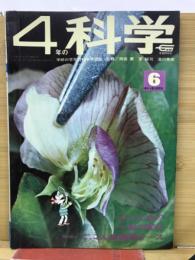 4年の科学　1968年6月