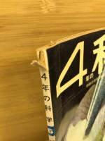 4年の科学　1968年6月