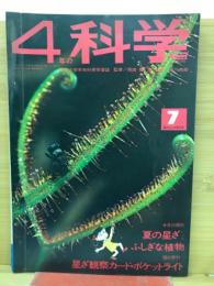 4年の科学　1968年7月