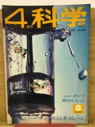4年の科学　1968年8月