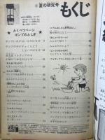 4年の科学　1968年8月
