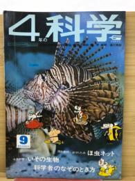 4年の科学　1968年9月