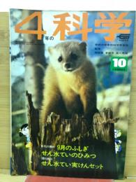 4年の科学　1968年10月
