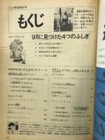 4年の科学　1968年10月