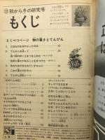 4年の科学　1968年12月