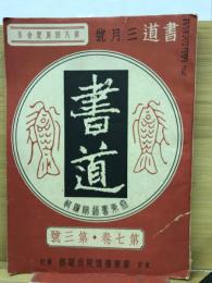 書道　3月号　第7巻第3号