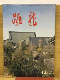 跳龍　12月号