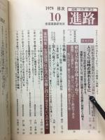 進路　十月号