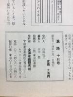 進路　十月号
