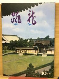 跳龍　10月号