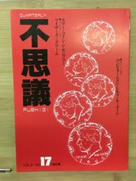 不思議　1986年春　No.17