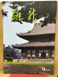 跳龍　9月号