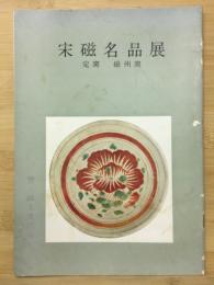 宋磁名品展 定窯 磁州窯