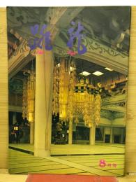 跳龍　8月号
