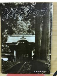 永平寺グラフ

