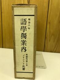 明治八年 語學獨案内
