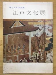 江戸文化展