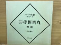 明治八年 語學獨案内
