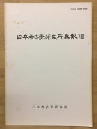 日本考古學研究所集報VⅢ