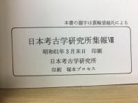 日本考古學研究所集報VⅢ