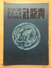 青龍社第十五回展覽會出品目録