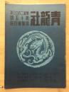 青龍社第十五回展覽會出品目録