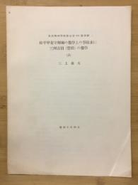 松平甲斐守照綱の数学上の事跡並に三州吉田(豊橋)の数学