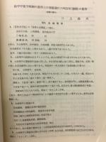 松平甲斐守照綱の数学上の事跡並に三州吉田(豊橋)の数学