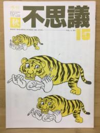 季刊不思議  15号秋