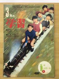 三年の学習一学期開始号⑤