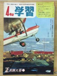 四年の学習・正月特大号①