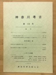 神奈川考古第15号