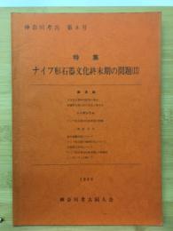 神奈川考古第8号　ナイフ形石器文化終末期の問題(Ⅱ）